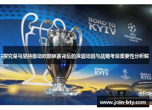 探究皇马坚持推动欧超联赛背后的深层动因与战略考量重要性分析解 探究皇马坚持推动欧超联赛背后的深层动因与战略考量重要性分析解