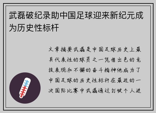 武磊破纪录助中国足球迎来新纪元成为历史性标杆 武磊破纪录助中国足球迎来新纪元成为历史性标杆