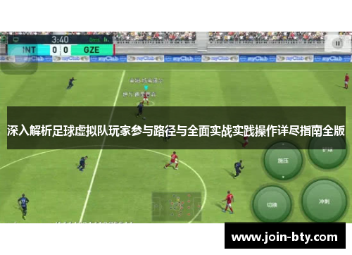 深入解析足球虚拟队玩家参与路径与全面实战实践操作详尽指南全版 深入解析足球虚拟队玩家参与路径与全面实战实践操作详尽指南全版