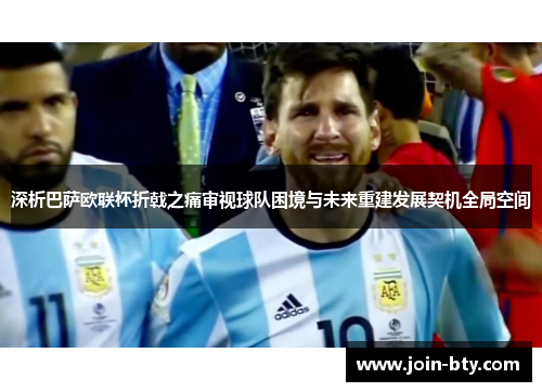 深析巴萨欧联杯折戟之痛审视球队困境与未来重建发展契机全局空间 深析巴萨欧联杯折戟之痛审视球队困境与未来重建发展契机全局空间