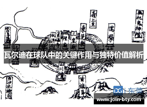 瓦尔迪在球队中的关键作用与独特价值解析 瓦尔迪在球队中的关键作用与独特价值解析