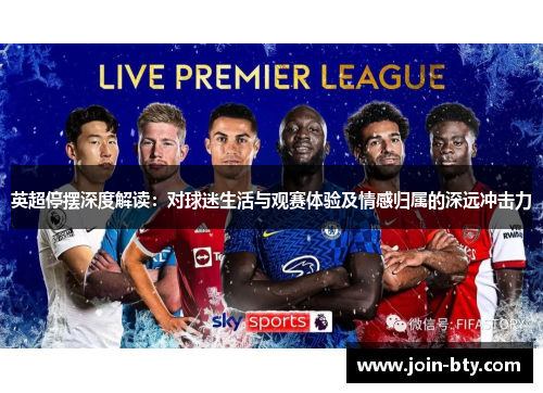 英超停摆深度解读:对球迷生活与观赛体验及情感归属的深远冲击力 英超停摆深度解读:对球迷生活与观赛体验及情感归属的深远冲击力