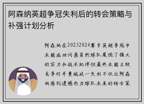 阿森纳英超争冠失利后的转会策略与补强计划分析 阿森纳英超争冠失利后的转会策略与补强计划分析
