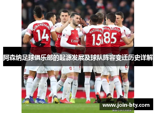 阿森纳足球俱乐部的起源发展及球队阵容变迁历史详解 阿森纳足球俱乐部的起源发展及球队阵容变迁历史详解
