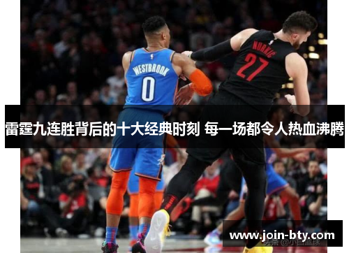 雷霆九连胜背后的十大经典时刻 每一场都令人热血沸腾 雷霆九连胜背后的十大经典时刻 每一场都令人热血沸腾