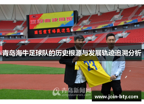 青岛海牛足球队的历史根源与发展轨迹追溯分析