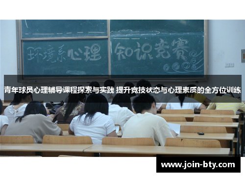 青年球员心理辅导课程探索与实践 提升竞技状态与心理素质的全方位训练