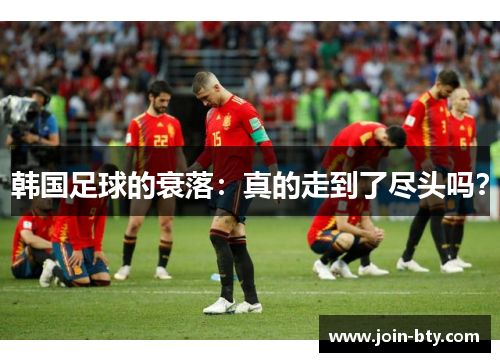 韩国足球的衰落：真的走到了尽头吗？