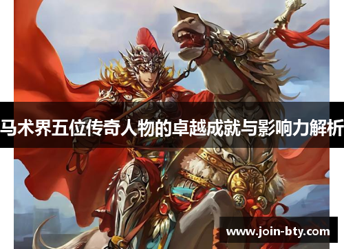 马术界五位传奇人物的卓越成就与影响力解析