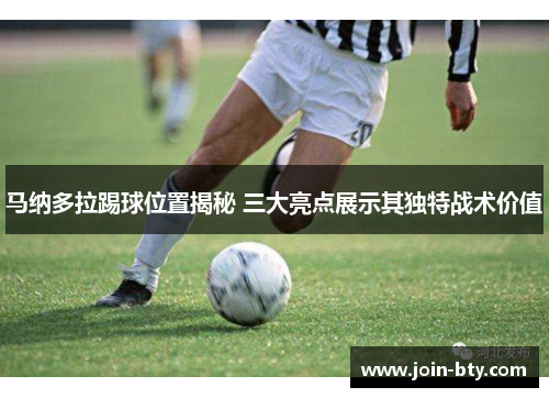 马纳多拉踢球位置揭秘 三大亮点展示其独特战术价值
