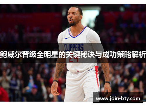 鲍威尔晋级全明星的关键秘诀与成功策略解析