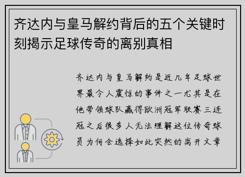 齐达内与皇马解约背后的五个关键时刻揭示足球传奇的离别真相
