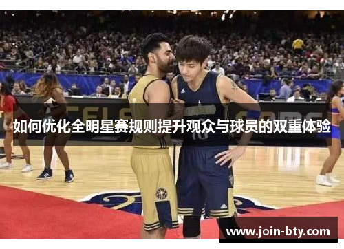 如何优化全明星赛规则提升观众与球员的双重体验