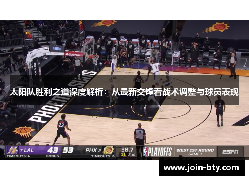 太阳队胜利之道深度解析：从最新交锋看战术调整与球员表现