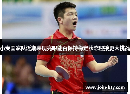 小麦国家队近期表现亮眼能否保持稳定状态迎接更大挑战