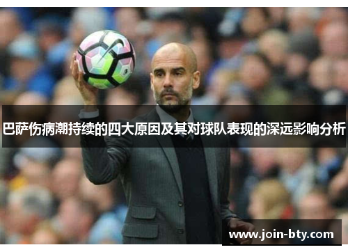 巴萨伤病潮持续的四大原因及其对球队表现的深远影响分析 巴萨伤病潮持续的四大原因及其对球队表现的深远影响分析