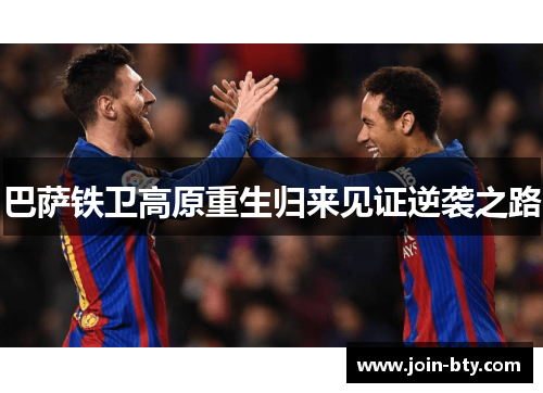 巴萨铁卫高原重生归来见证逆袭之路